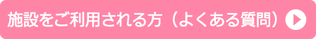 施設をご利用される方へ（よくあるご質問）